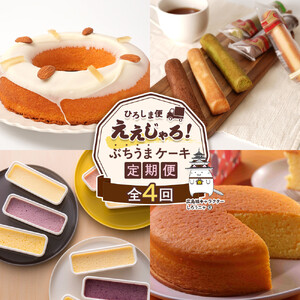 【定期便 全4回】ええじゃろひろしま便！　ぶちうまケーキ定期便