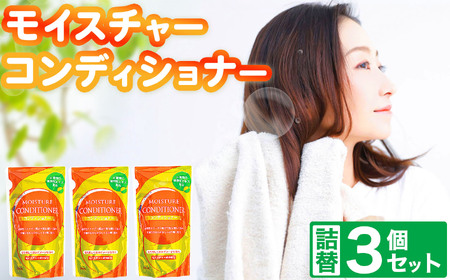 【2026年2月以降順次発送】モイスチャー コンディショナー 詰替 3個 セット