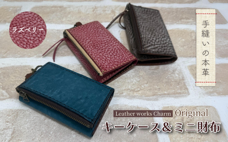手縫いの本革「オリジナル キーケース ＆ ミニ財布」【カラー：ラズベリー】上質 職人 手作り レザー 革 牛革 革製品 財布 小銭入れ 鍵 キー シンプル おしゃれ ギフト 贈り物 高知県 四万十市 四万十 しまんと 25-0025-R