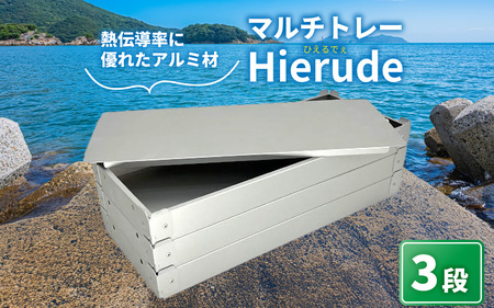 マルチトレー Hierude（ひえるでぇ） 480サイズ 3段セット アウトドア / アウトドア