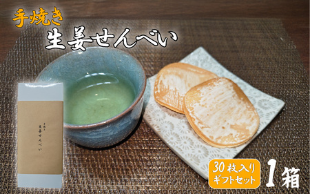 生姜せんべい 30枚入りギフト箱セット｜鳥取 岩美 和菓子 菓子 せんべい お菓子とわ【52019】