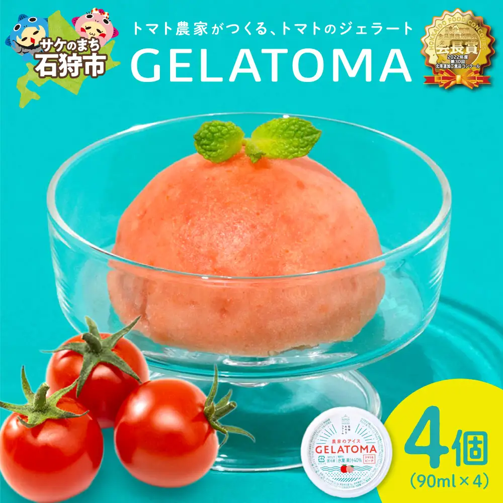 トマト農家が作ったトマトのジェラート「GELATOMA」4個 | とまと 野菜 フルーツ アイス 北海道 石狩市