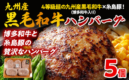 九州産黒毛和牛×糸島豚ハンバーグ 150g 博多和牛入り 4等級超 5個 ハンバーグ 和牛 牛肉 合挽 冷凍 焼くだけ簡単 独自スパイス 豚肉 惣菜 おかず お弁当 お取り寄せグルメ 国産牛 贅沢 旨味