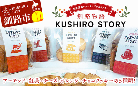 山花温泉リフレ オリジナルクッキー「釧路物語～KUSHIRO STORY～」 アーモンド 紅茶 チーズ オレンジ チョコ 北海道釧路市 焼き菓子 詰め合わせ アソート ギフト お土産 セット 現地限定商品 F5F-0122