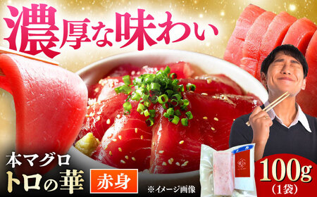 対馬産 本マグロ 赤身100g ≪対馬市≫【桐谷商店】 トロの華 対馬 新鮮 マグロ 赤身 鮪 刺身[WAQ107]
