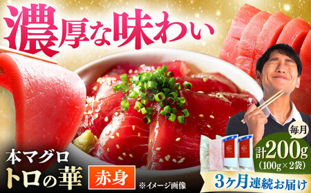 【全3回定期便】対馬産 本マグロ 赤身200g ≪対馬市≫【桐谷商店】 トロの華 対馬 新鮮 マグロ 赤身 鮪 刺身[WAQ112]