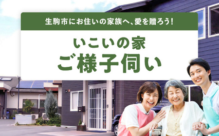 【生駒・地域サポート】離れて暮らす親御様へ贈る　いこいの家の「ご様子伺い」　親御さんの様子見 様子伺い お買い物の代行 介護サービス 安心 地域密着 株式会社ライフケア創合研究所 奈良県 生駒市 送料無料