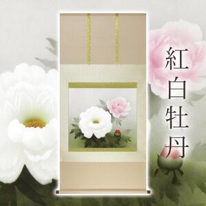 掛け軸「紅白牡丹」 中村幸彦 尺八横 サイズ：67×137cm 二重箱付 掛け軸 和室 おしゃれ 日本画 表装 床の間