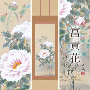 掛け軸「富貴花」 松村朱夏 尺五立 サイズ：54.5×190cm 桐箱付 掛け軸 表装 床の間