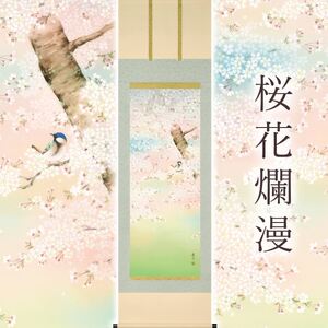 掛け軸「桜花爛漫」 富岡蘇峰 尺五立 サイズ：54.5×190cm 桐箱付 掛け軸 表装 床の間