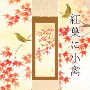 掛け軸「紅葉に小禽」 平野宏仙 尺五立 サイズ：54.5×190cm 桐箱付 掛け軸 表装 床の間