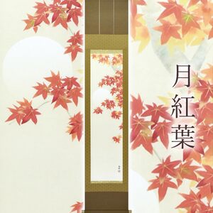 掛け軸「月紅葉」 藤田春穂 九寸立 サイズ：39×185cm 桐箱付 掛け軸 和室 おしゃれ 日本画 表装 床の間