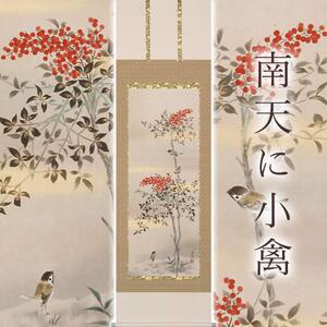 掛け軸「南天に小禽」 斉藤栄昌 尺五立 サイズ：56×190cm 桐箱付 掛け軸 和室 おしゃれ 日本画 表装 床の間