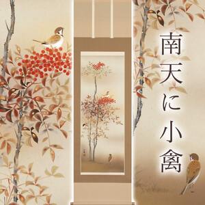 掛け軸「南天に小禽」 須藤正義 尺五立 サイズ：54.5×190cm 桐箱付 掛け軸 和室 おしゃれ 日本画 表装 床の間