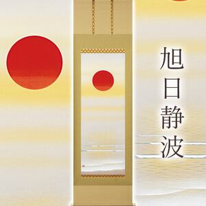 掛け軸「旭日静波」 美濃正堂 尺五立 サイズ：54.5×190cm 二重箱付 掛け軸 和室 おしゃれ 日本画 表装 床の間