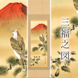 掛け軸「三福之図」 大村瑞陽 尺五立 サイズ：54.5×190cm 桐箱付 掛け軸 和室 おしゃれ 日本画 表装 床の間