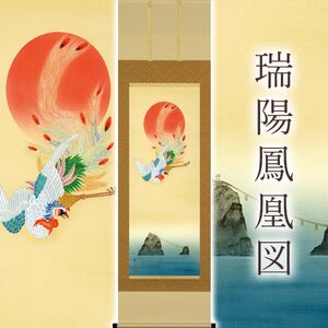 掛け軸「瑞陽鳳凰図」 河村蘇水 尺五立 サイズ：54.5×190cm 桐箱付 掛け軸 和室 おしゃれ 日本画 表装 床の間