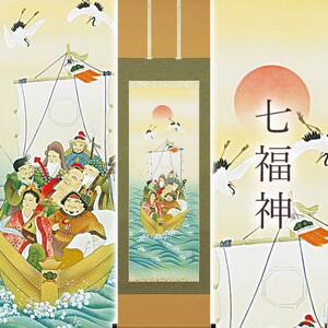 掛け軸「七福神」 柳原秋峰 尺五立 サイズ：54.5×190cm 桐箱付 掛け軸 和室 おしゃれ 日本画 表装 床の間