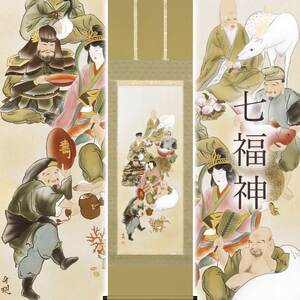 掛け軸「七福神」 渋谷竹現 尺五立 サイズ：54.5×190cm 桐箱付 掛け軸 和室 おしゃれ 日本画 表装 床の間