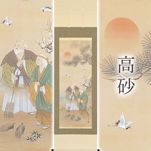 掛け軸「高砂」 小島雲嶺 尺五立 サイズ：54.5×190cm 桐箱付 掛け軸 和室 おしゃれ 日本画 表装 床の間
