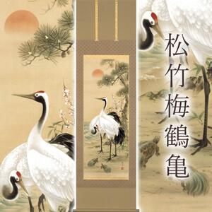 掛け軸「松竹梅鶴亀」 園部廣峰 尺五立 サイズ：54.5×190cm 桐箱付 掛け軸 和室 おしゃれ 日本画 表装 床の間