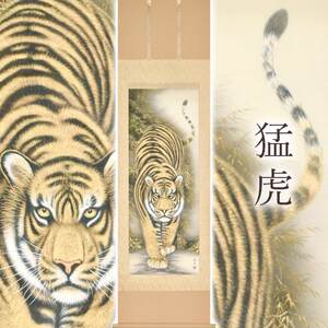 掛け軸「猛虎」 高松石華 尺五立 サイズ：54.5×190cm 桐箱付 掛け軸 和室 おしゃれ 日本画 表装 床の間