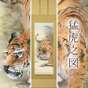 掛け軸「猛虎之図」 金武春陽 尺五立 サイズ：54.5×190cm 桐箱付 掛け軸 和室 おしゃれ 日本画 表装 床の間