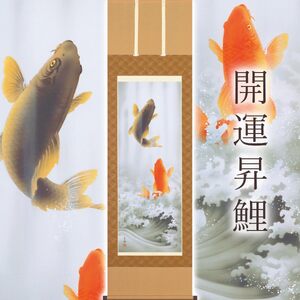 掛け軸「開運昇鯉」 小西春玲 尺五立 サイズ：54.5×190cm 桐箱付 掛け軸 和室 おしゃれ 日本画 表装 床の間