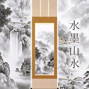 掛け軸「水墨山水」 前田深青 尺五立 サイズ：54.5×190cm 桐箱付 掛け軸 和室 おしゃれ 日本画 表装 床の間
