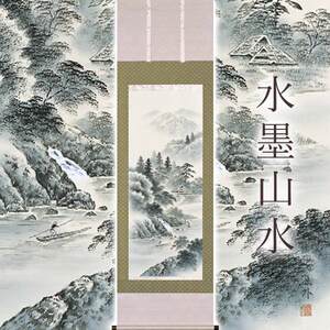 掛け軸「水墨山水」 上田林外 尺五立 サイズ：54.5×190cm 桐箱付 掛け軸 和室 おしゃれ 日本画 表装 床の間