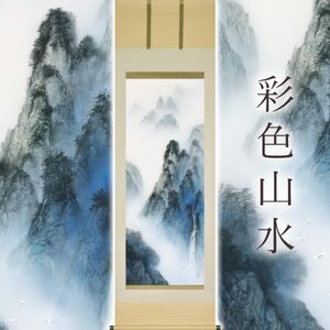 掛け軸「彩色山水」 中川幸彦 尺五立 サイズ：59×190cm 二重箱付 掛け軸 和室 おしゃれ 日本画 表装 床の間