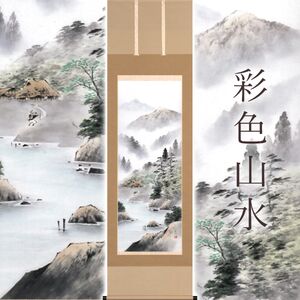 掛け軸「彩色山水」 斉藤道治 尺五立 サイズ：54.5×190cm 桐箱付 掛け軸 和室 おしゃれ 日本画 表装 床の間