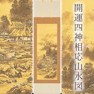 掛け軸「開運四神相応山水図」 今井玲豊 尺五立 サイズ：54.5×190cm 桐箱付 掛け軸 和室 おしゃれ 日本画 表装 床の間