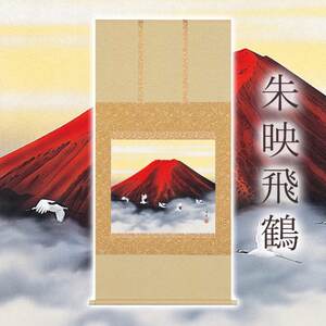 掛け軸「朱映飛鶴」 西森湧光 尺八横 サイズ：65×138cm 桐箱付 掛け軸 和室 おしゃれ 日本画 表装 床の間