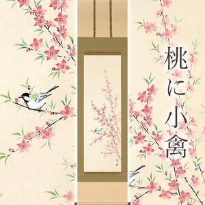 掛け軸「桃に小禽」 佐藤桂三 半切立 サイズ：47×190cm 桐箱付 掛け軸 和室 おしゃれ 日本画 表装 床の間