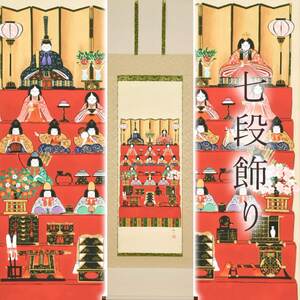 掛け軸「七段飾り」 田辺修二 尺五立 サイズ：54.5×190cm 桐箱付 掛け軸 和室 おしゃれ 日本画 表装 床の間