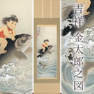 掛け軸「吉祥 金太郎之図」 柴田瑞山 尺五立 サイズ：54.5×190cm 桐箱付 掛け軸 和室 おしゃれ 日本画 表装 床の間