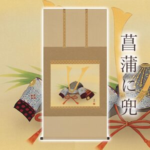 掛け軸「菖蒲に兜」 北沢利輝 尺八横 サイズ：65×138cm 桐箱付 掛け軸 和室 おしゃれ 日本画 表装 床の間