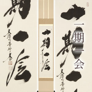 掛け軸「一期一会」 小林太玄 尺巾立 サイズ：30×185cm 桐箱付 掛け軸 和室 おしゃれ 日本画 表装 床の間