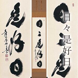 掛け軸「日々是好日」 小林太玄 尺巾立 サイズ：30×185cm 桐箱付 掛け軸 和室 おしゃれ 日本画 表装 床の間