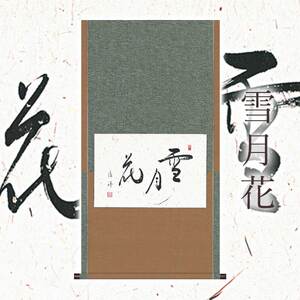 掛け軸「雪月花」 安藤徳祥 懐紙横 サイズ：59×110cm 桐箱付 掛け軸 和室 おしゃれ 日本画 表装 床の間