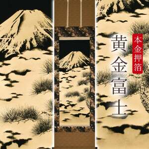 掛け軸「本金押箔 黄金富士」 奥田久志 尺五立 サイズ：53×190cm 桐箱付 掛け軸 和室 おしゃれ 日本画 表装 床の間