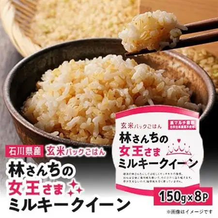 玄米パックごはん 林さんちの女王さまミルキークイーン8食セット【1680528】