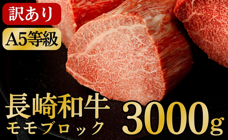 [訳あり限定]長崎和牛A5ランクモモブロック 計3kg(約1kg×3)