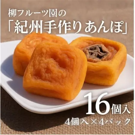 あんぽ柿【先行受付】柳フルーツ園「紀州手作り　あんぽ柿」16個入り【配送不可地域：離島】【1215941】