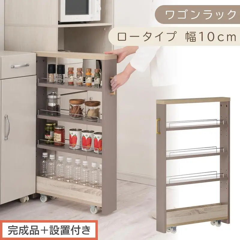【完成品＋設置付き】すき間 ワゴンラック ロータイプ 幅10cm （グレージュ）キッチン 隙間収納 キャスター付き キッチンワゴン スリム 収納 キッチン隙間ワゴン キッチン隙間家具 ラック KKONRA945068-10-GBE