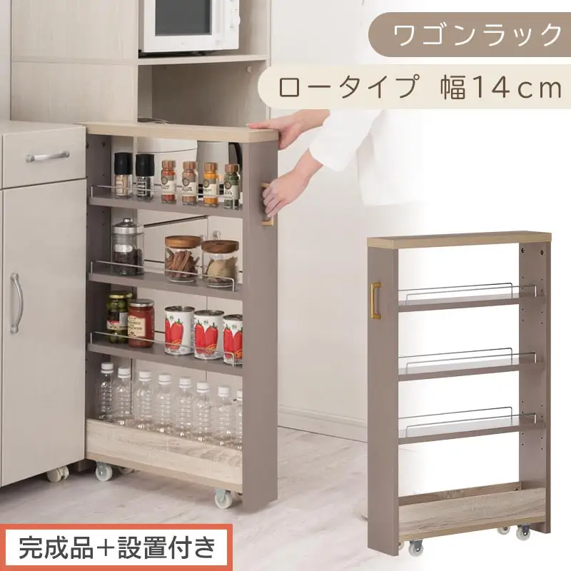 【完成品＋設置付き】すき間 ワゴンラック ロータイプ 幅14cm （グレージュ）キッチン 隙間収納 キャスター付き キッチンワゴン スリム 収納 キッチン隙間ワゴン キッチン隙間家具 ラック KKONRA945068-14-GBE