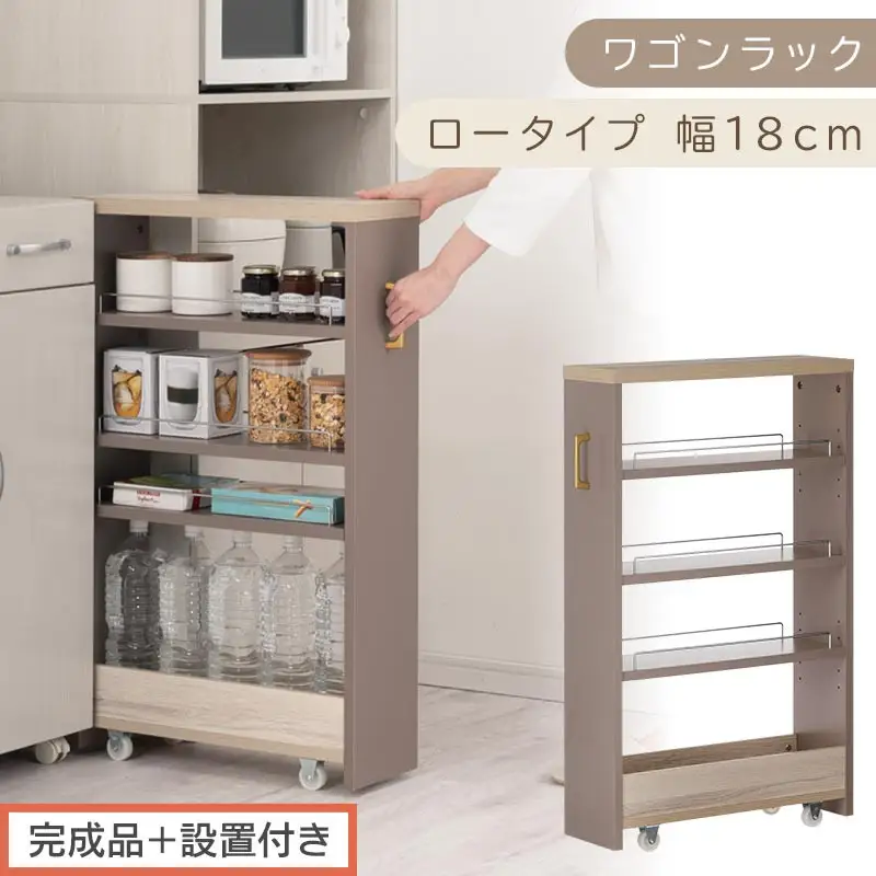 【完成品＋設置付き】すき間 ワゴンラック ロータイプ 幅18cm （グレージュ）キッチン 隙間収納 キャスター付き キッチンワゴン スリム 収納 キッチン隙間ワゴン キッチン隙間家具 ラック KKONRA945069-18-GBE