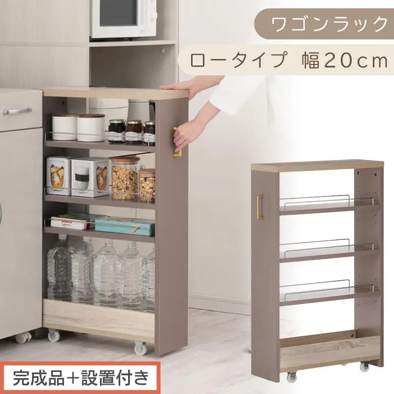 【完成品＋設置付き】すき間 ワゴンラック ロータイプ 幅20cm （グレージュ）キッチン 隙間収納 キャスター付き キッチンワゴン スリム 収納 キッチン隙間ワゴン キッチン隙間家具 ラック KKONRA945069-20-GBE