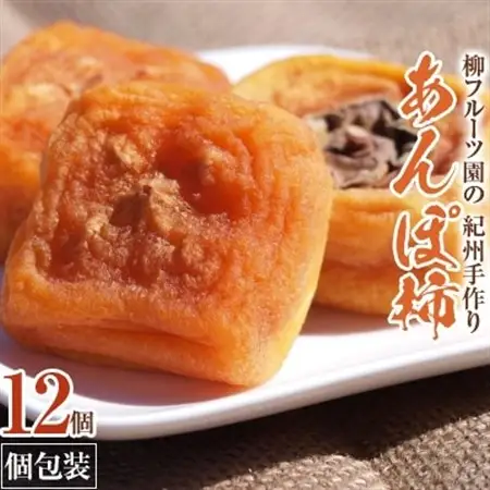 あんぽ柿【先行受付】柳フルーツ園「紀州手作り あんぽ柿」(12個入り 個包装)フルーツギフト_果物・フルーツ 干し柿 ドライフルーツ ほしがき ホシガキ_【配送不可地域：離島】【1021103】